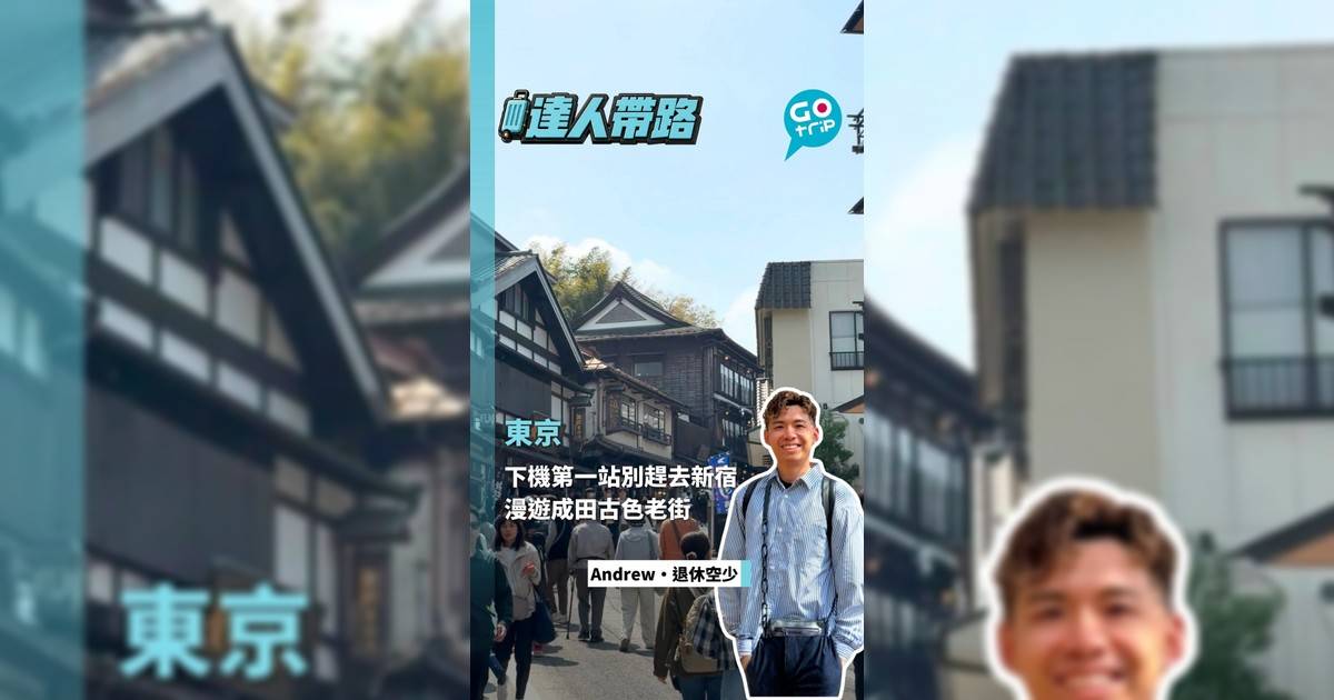 下機第一站別趕去新宿 漫遊成田古色老街