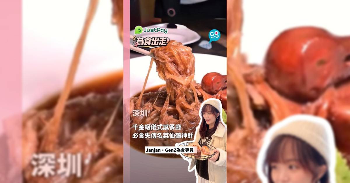 【為食出走】深圳千金級生日儀式感餐廳！必食失傳香港名菜仙鶴神針＋黃金松葉蟹斗