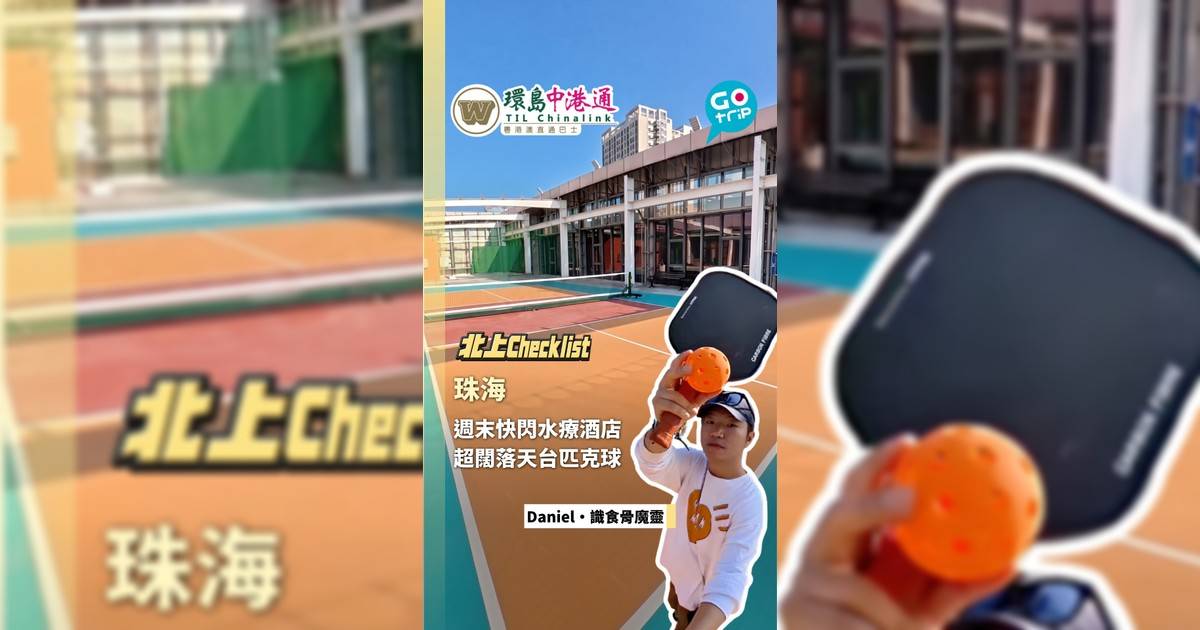 【北上CheckList】珠海渡假風水療酒店!香港上車1小時直達 兼玩戶外Pickleball+豪華水療