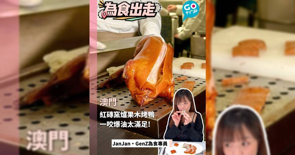澳門紅磚窯爐果木烤鴨 一咬爆油太滿足!