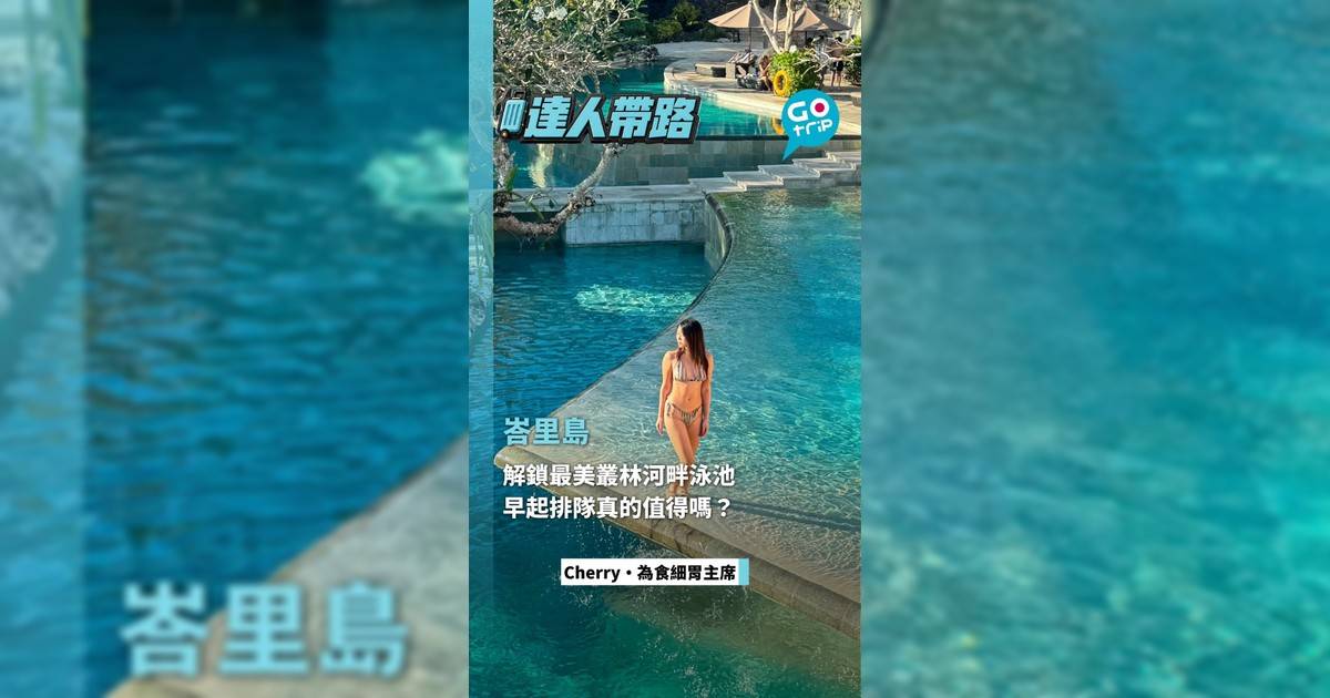 解鎖峇里島秘境泳池 早起排隊真的值得嗎?