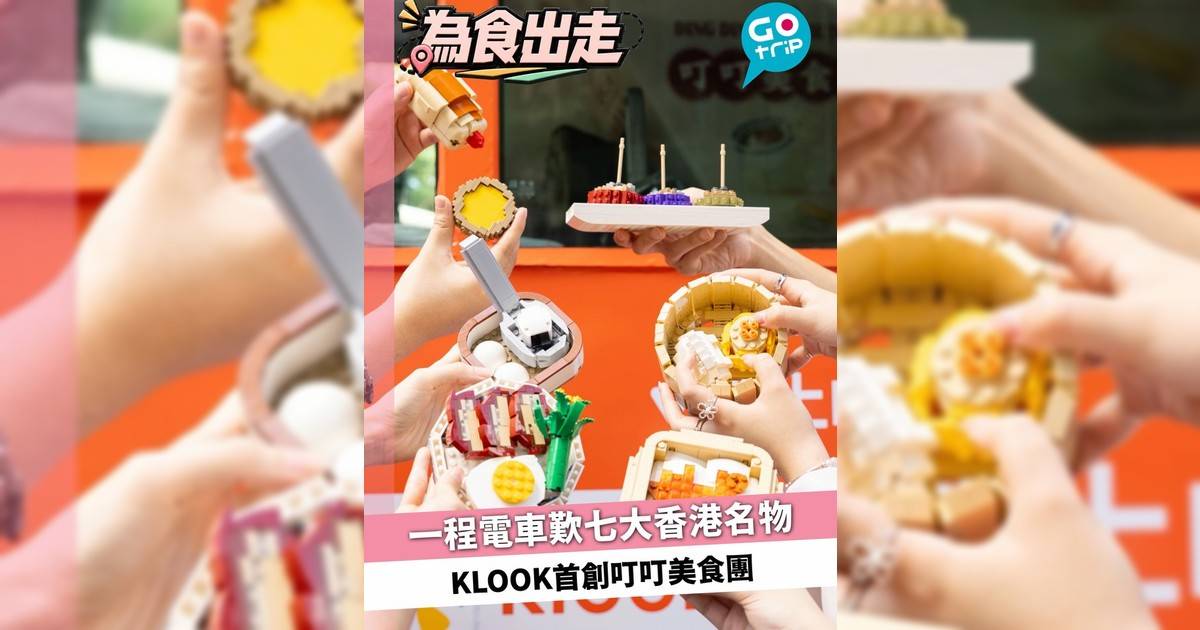 一程電車歎七大香港名物 KLOOK首創叮叮美食團