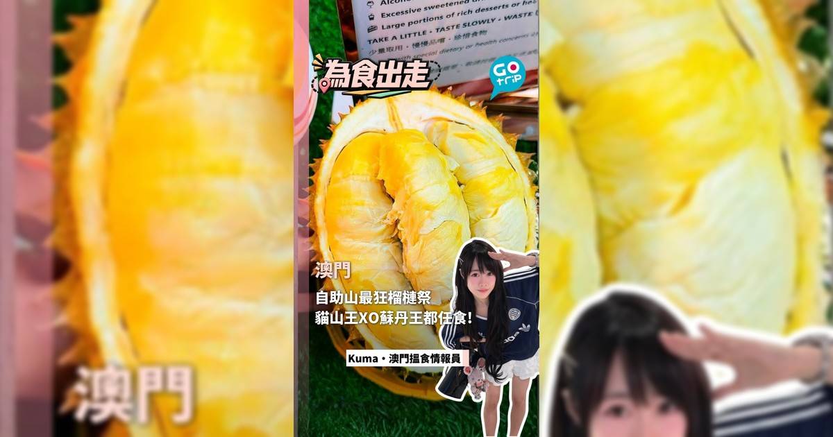 澳門自助山最狂榴槤祭 貓山王XO蘇丹王都任食！