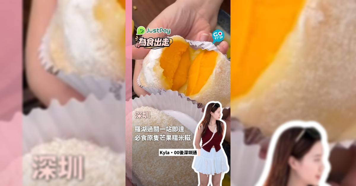 【為食出走】深圳羅湖國貿站甜品店！真材實料每日新鮮現做 必食¥10超大芒果糯米糍＋鮮榨芒果芋圓燒