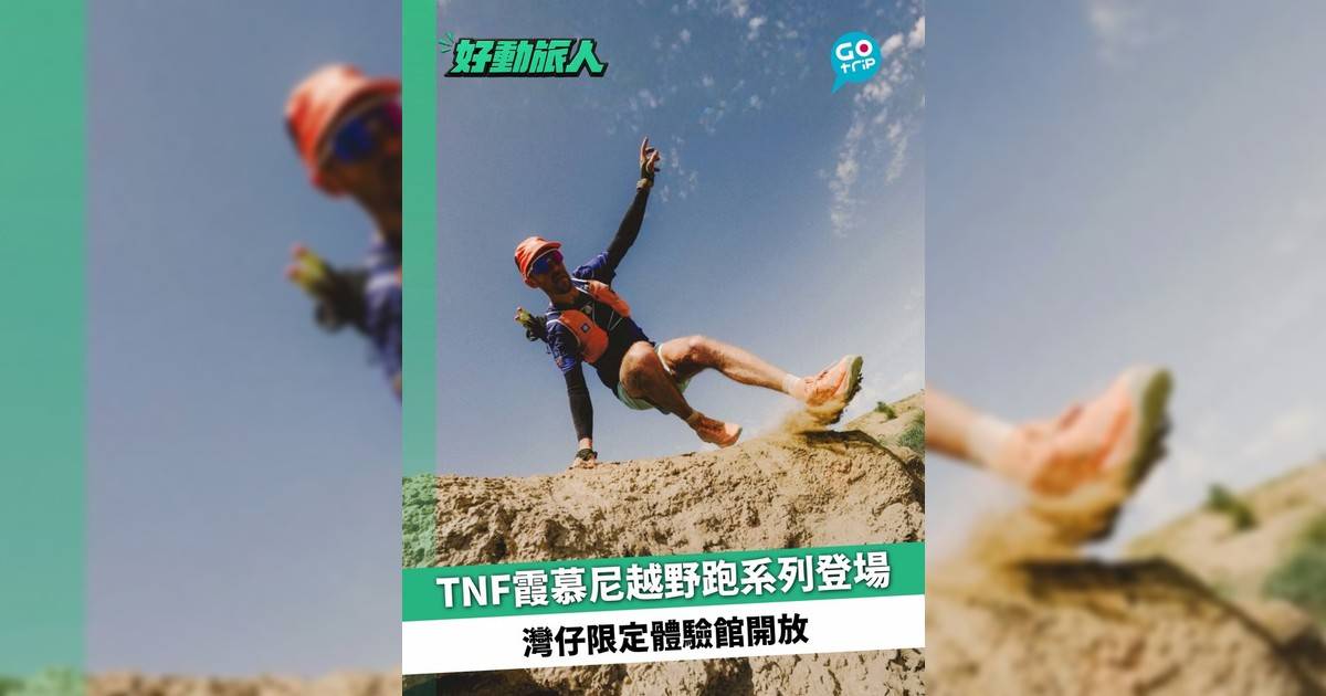The North Face霞慕尼越野跑系列登場 灣仔限定體驗館開放