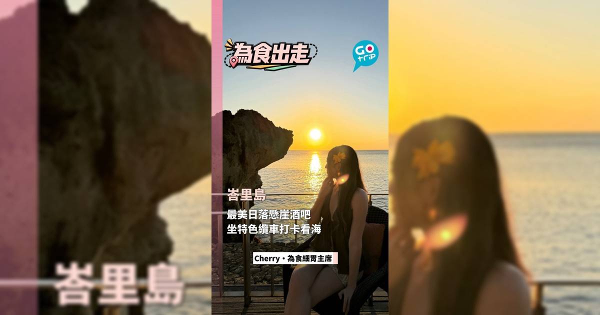 峇里日落懸崖酒吧 坐特色纜車打卡看海