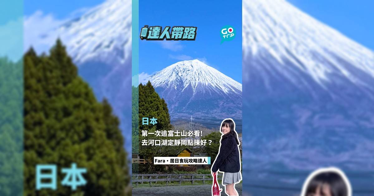 第一次追富士山必看! 去河口湖定靜岡點揀好?