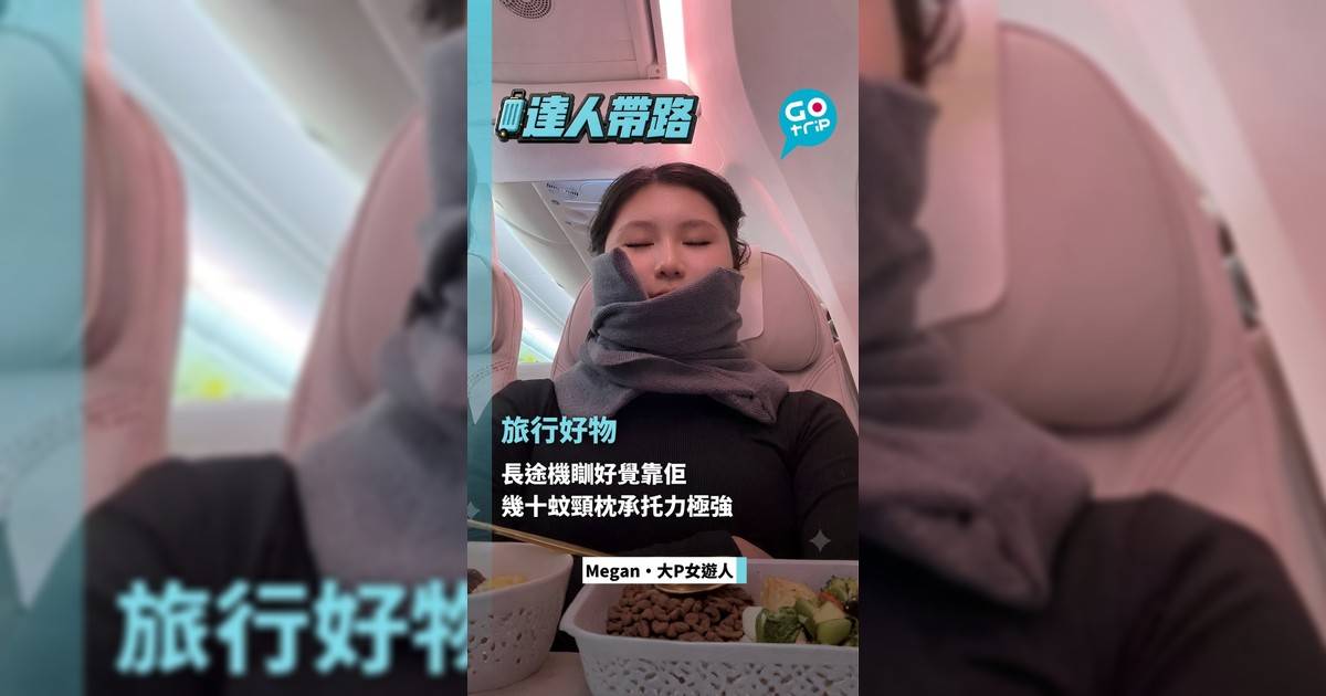 長途機瞓好覺靠佢 幾十蚊圍巾頸枕承托力極強