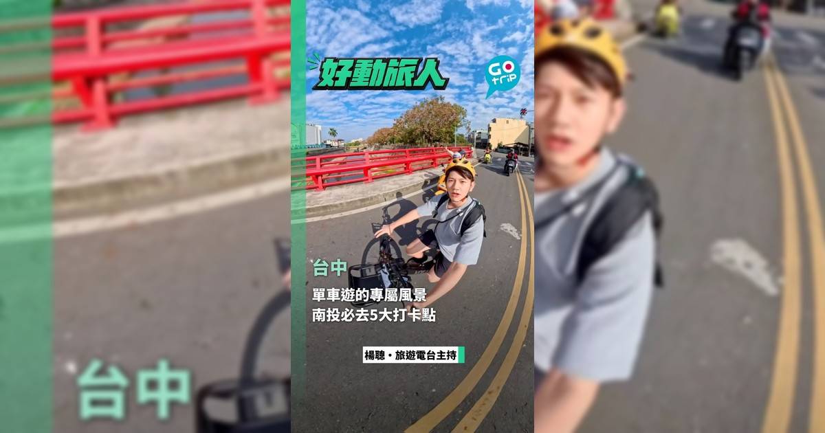 台中單車遊的專屬風景 南投必去5大打卡點