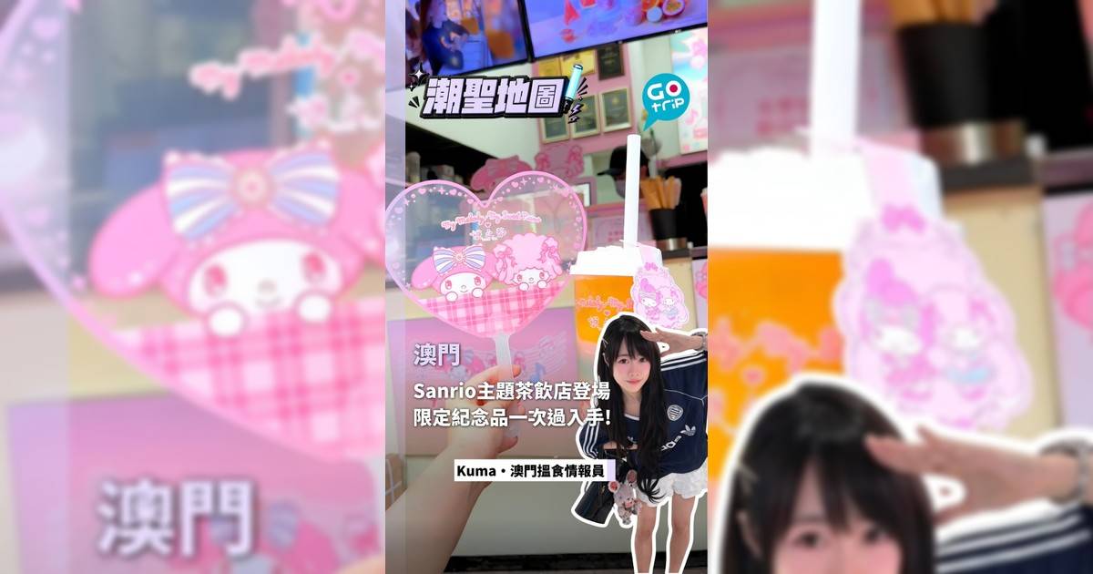 澳門Sanrio主題茶飲店登場 限定紀念品一次過入手