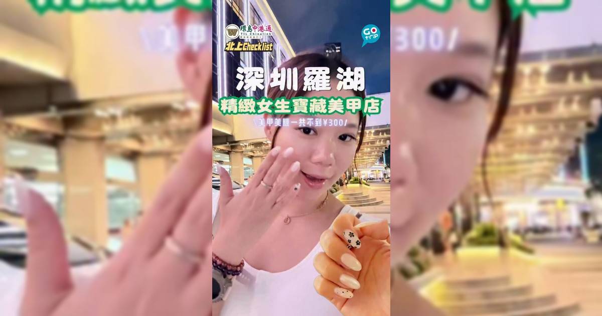 【北上CheckList】深圳金光華平民美甲美睫店！整手甲連植睫毛唔使¥300 完美還原參考圖
