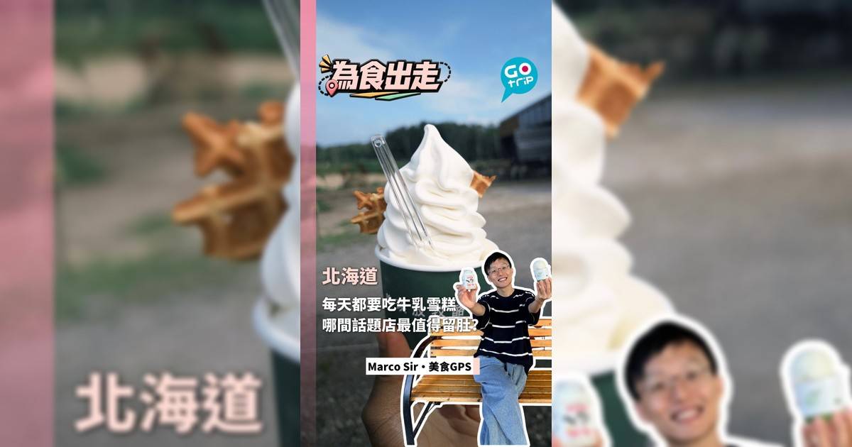 去北海道就要狂食牛乳雪糕!5大話題店哪間最值得留肚?