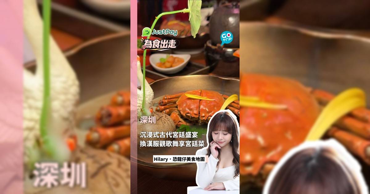 【為食出走】深圳宮廷宴沉浸式體驗!換漢服換裝+邊觀賞歌舞邊品嚐十道宮廷盛宴