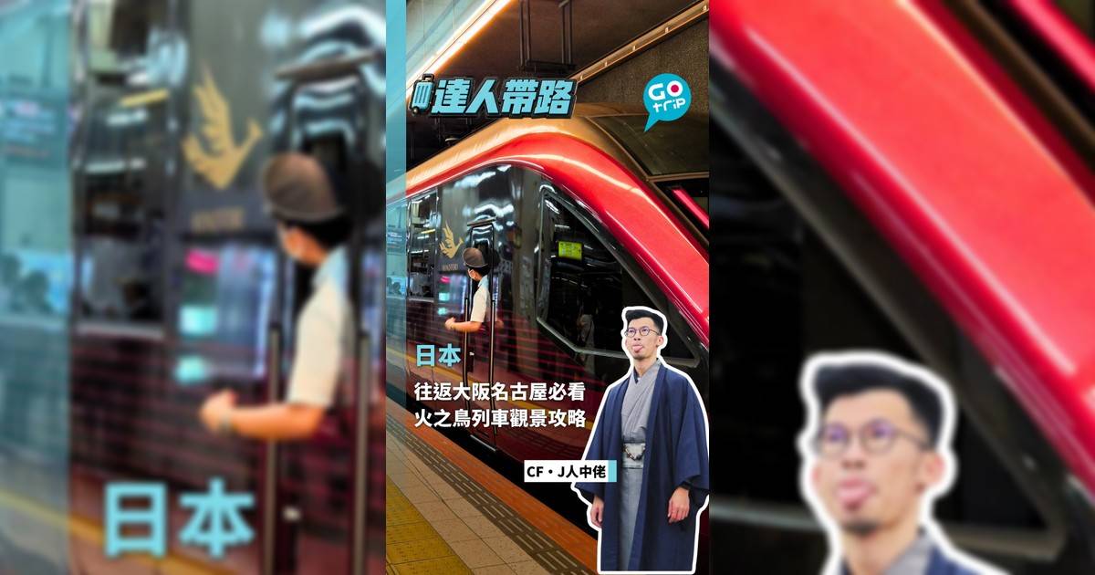 往返大阪名古屋必看 火之鳥列車觀景攻略