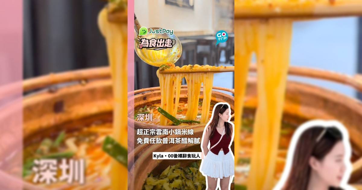 【為食出走】深圳羅湖國貿正宗雲南米線！免費任飲普洱茶醋 必食山野酸湯小鍋米線＋奶皮子冰牛奶