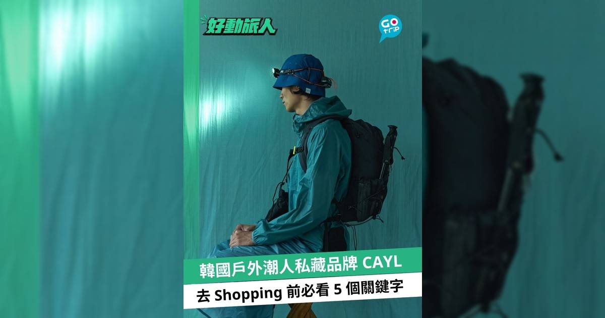 近年韓國山系文化大熱,能將硬核機能與極簡日常美學完美融合的 CAYL,絕對是戶外玩家與潮人入坑必看的寶藏名字。想了解 CAYL,重點不只是買一件外套,而是它怎樣巧妙地將 climbing、bouldering、hiking 與日常 outdoor lifestyle 融為一體。品牌自 2011 年起就深耕 local outdoor culture。為什麼一定要親自去首爾看?除了款式最齊全、享有定價優勢,更重要的是能親身感受當地獨特的店舖 Vibe 與山系社群氛圍。去首爾 shopping 前,不妨先看我們為你盤點的 5 個品牌關鍵資訊。