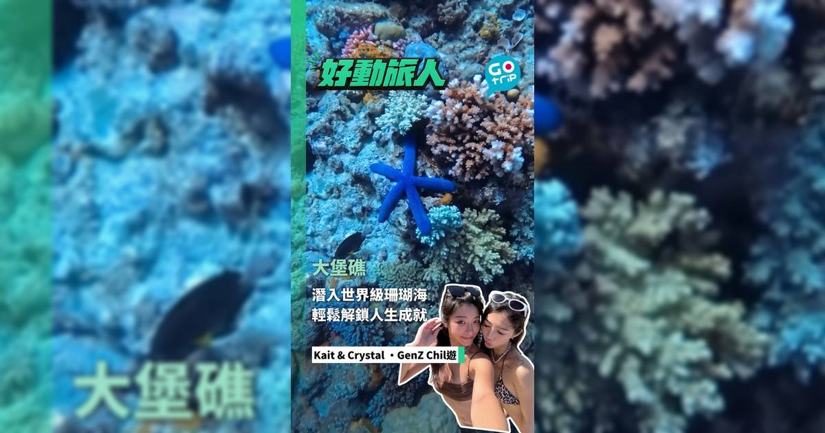 潛入世界級珊瑚海 輕鬆解鎖人生成就