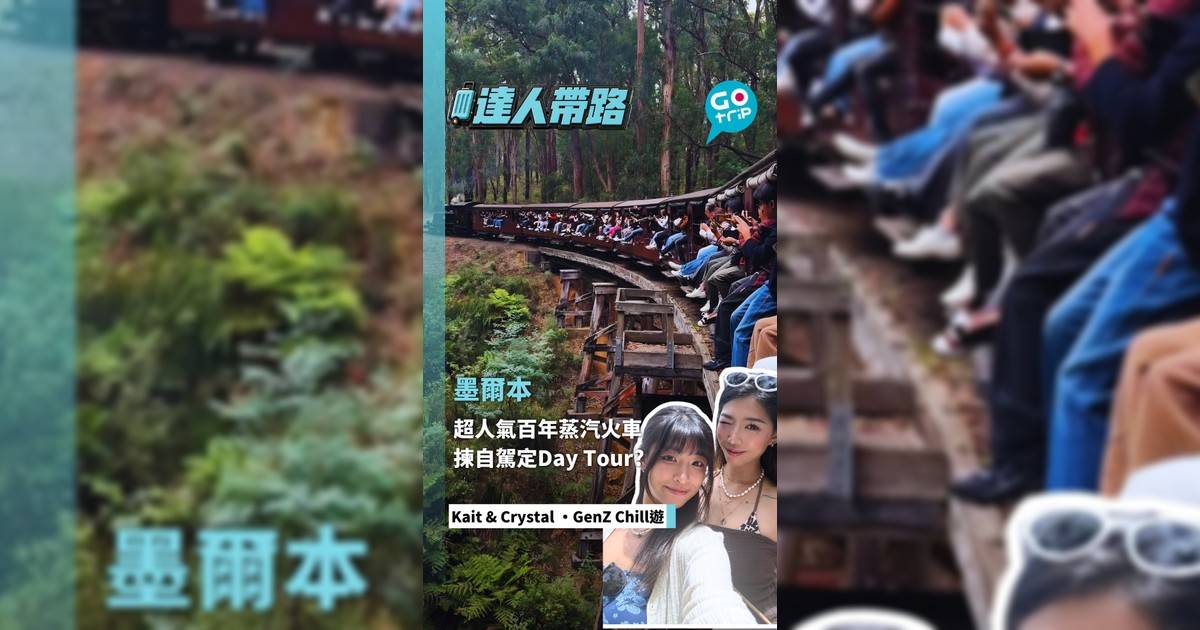 超人氣百年蒸汽火車 揀自駕定Day Tour?