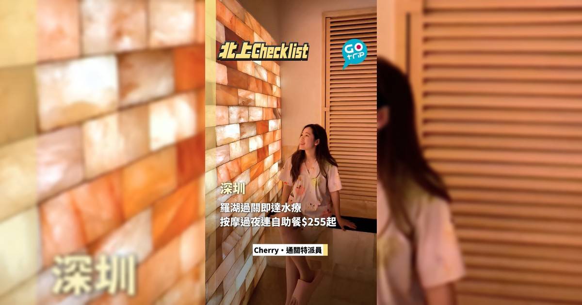 羅湖過關即達水療 按摩過夜連自助餐$255起