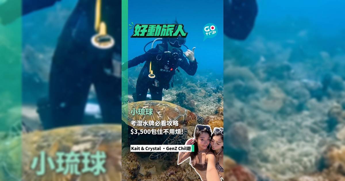 小琉球考潛水牌必看攻略