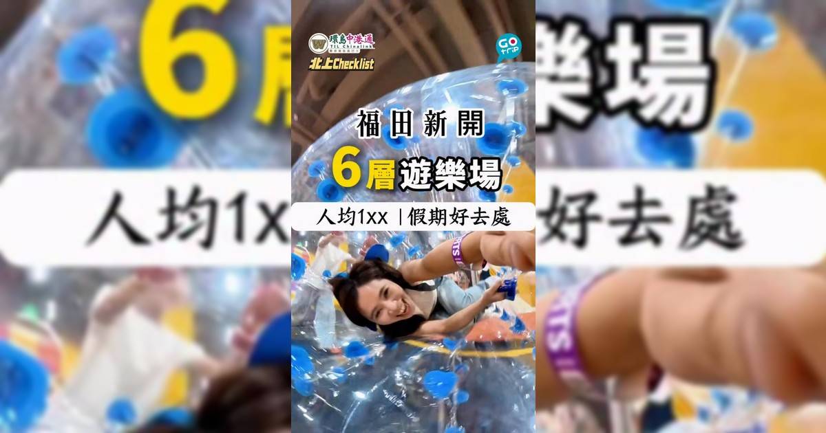 【北上CheckList】深圳福田 6 層高室內遊樂場！人均百幾蚊一票通玩 300+ 項目