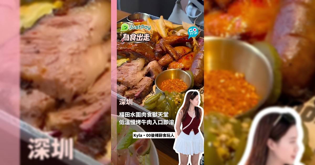 【為食出走】深圳福田水圍美式慢煮煙燻燒肉!¥269 超大盤史密斯夫婦烤肉拼盤