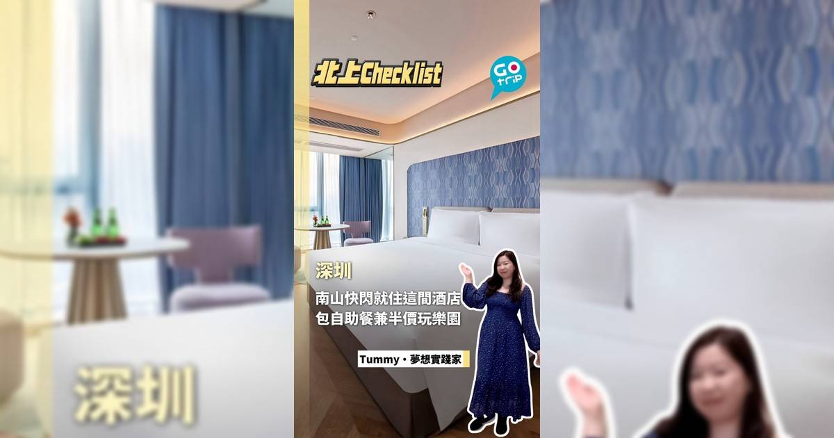 深圳南山快閃就住這間酒店 包自助餐兼半價玩樂園