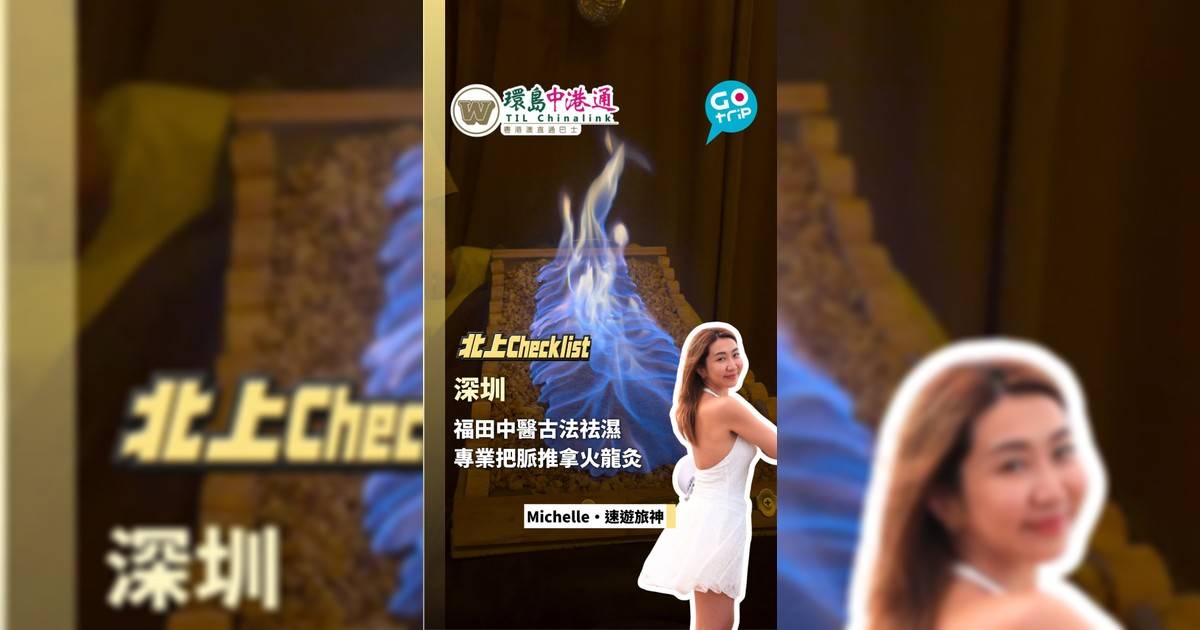 【北上CheckList】深圳福田中醫養生！古法升陽火龍灸＋撥筋刮痧祛濕排毒
