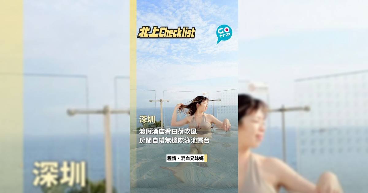 深圳渡假酒店看日落吹風 房間自帶無邊際泳池露台