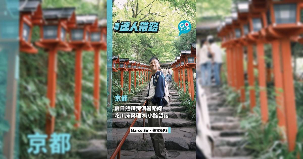 京都夏日消暑路線 吃川床料理 梅小路留宿
