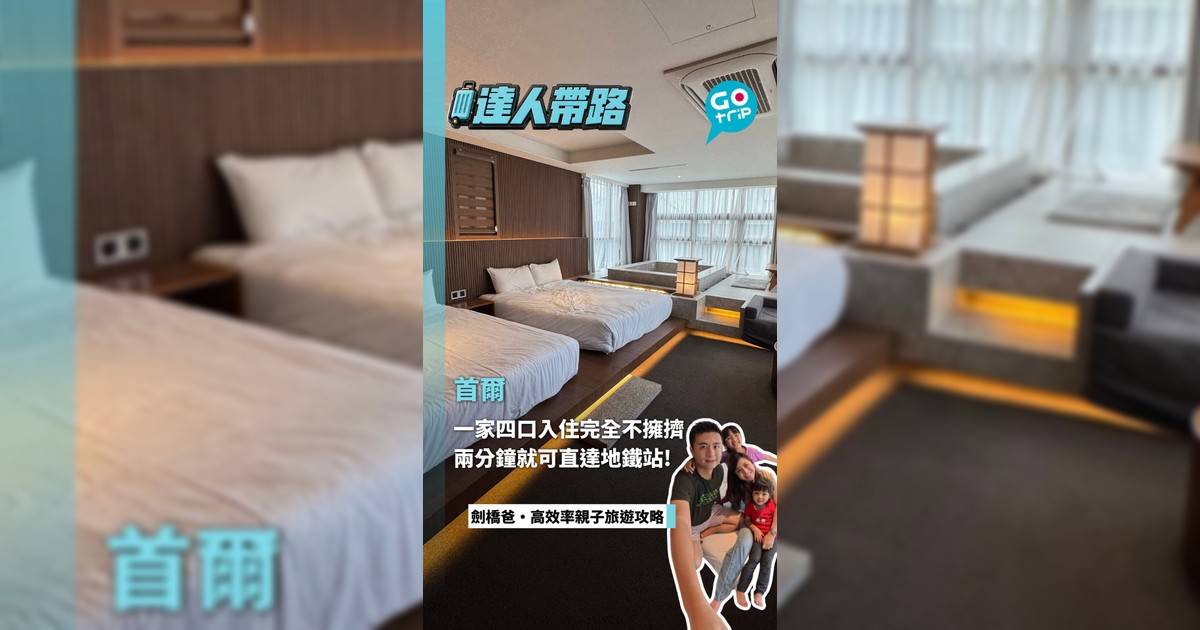 一家四口入住完全不擁擠 兩分鐘就可直達地鐵站!