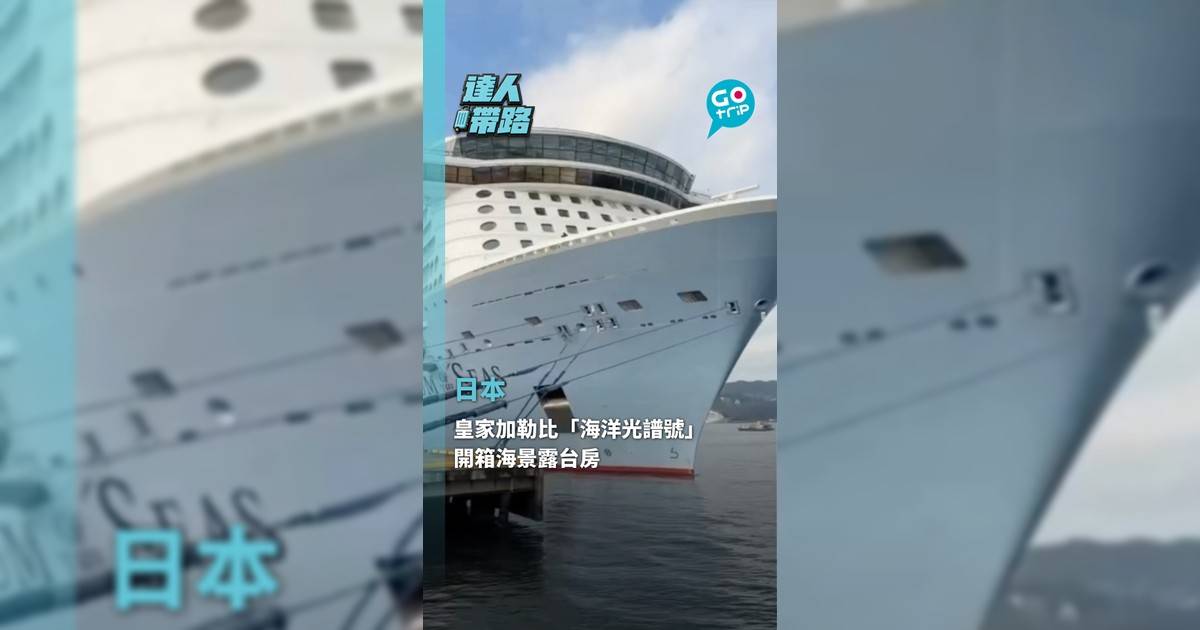 由香港出發,唔使搬行李、搶機票、挨貴酒店,一覺訓醒就去到日本,仲要無行李重量限制——今次帶大家開箱皇家加勒比「海洋光譜號」,睇完你會明點解坐過嘅人都話佢哋都會返轉頭玩第二次。🚢