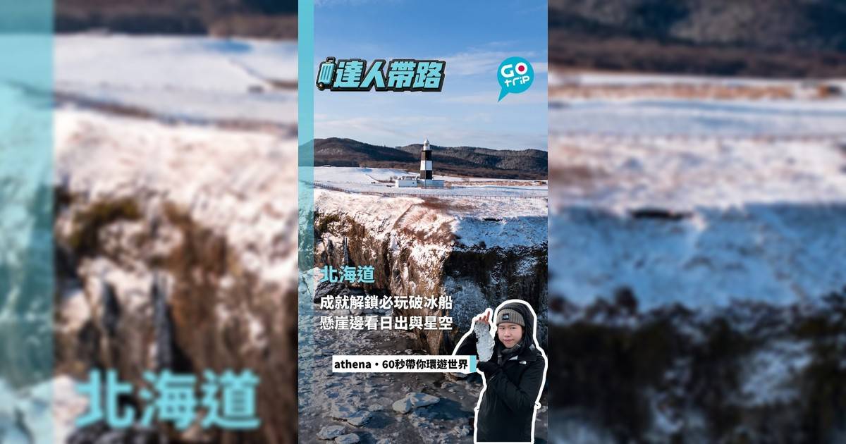 成就解鎖必玩破冰船 懸崖邊看日出與星空