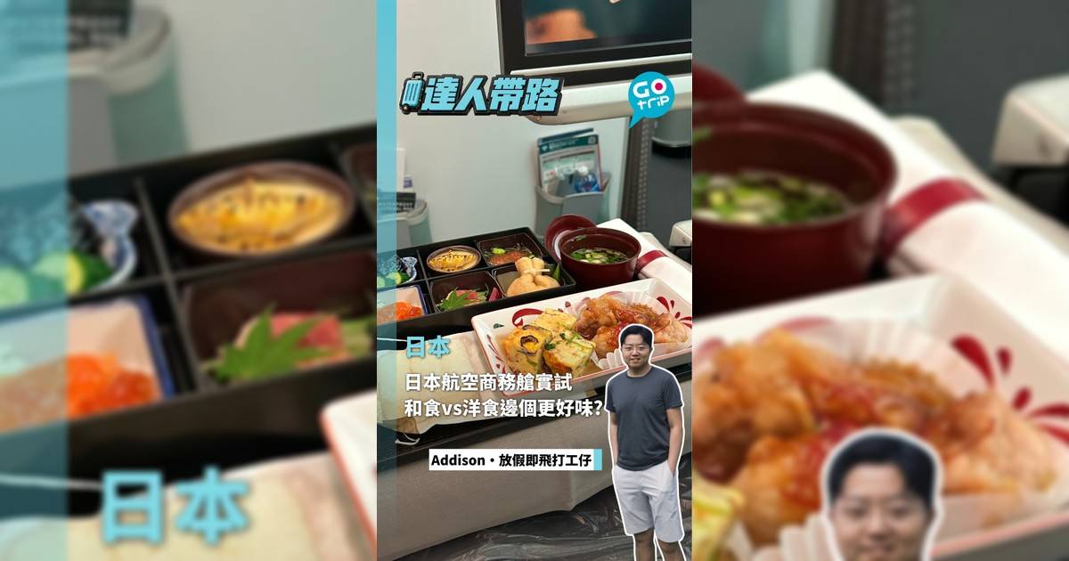 日本航空商務艙實試 和食vs洋食邊個更好味?