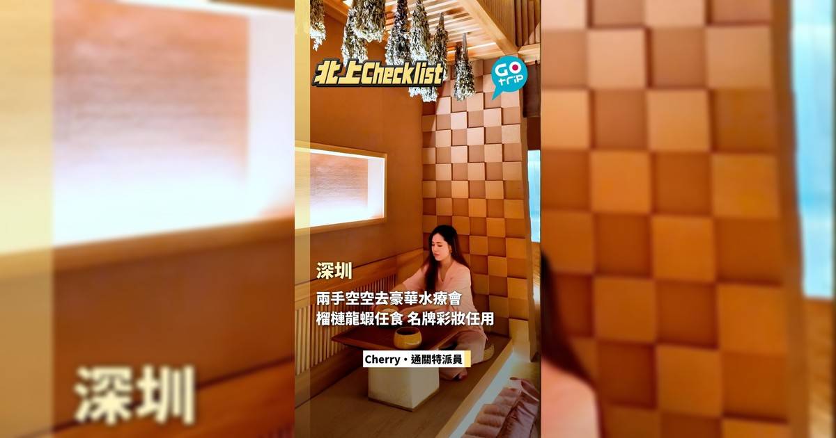兩手空空去豪華水療會 榴槤龍蝦任食 名牌彩妝任用