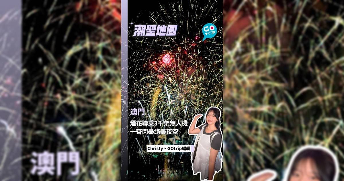 煙花聯乘3千架無人機 一齊閃盡絕美夜空