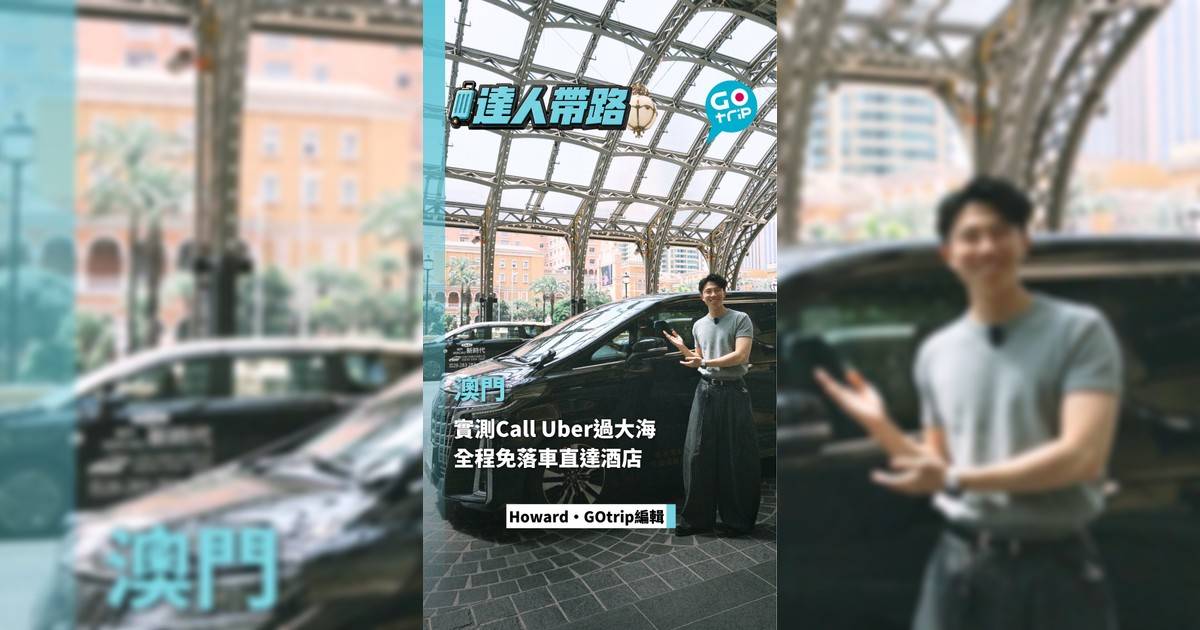 實測Call Uber去澳門 全程免落車直達酒店
