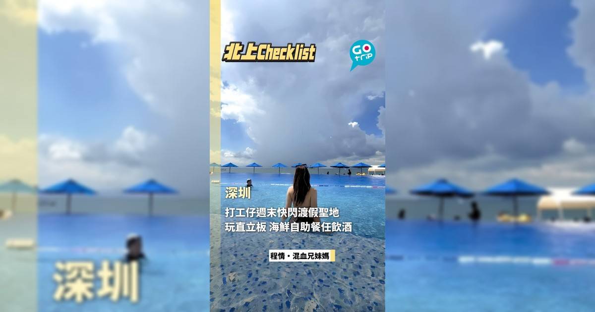 打工仔週末快閃度假聖地 大玩直立板 海鮮自助餐任飲酒