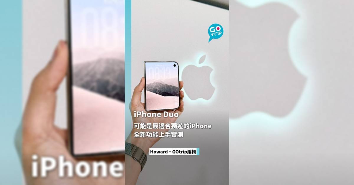 iPhone Duo太適合獨遊! 全新功能上手實測