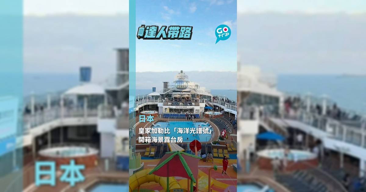 以後去日本唔使搬行李、搶機票、挨貴酒店,仲要無行李重量限制!皇家加勒比「海洋光譜號」以香港為母港,上到船嗰刻假期就已經開始,唔使等落機、唔使搵酒店。🚢