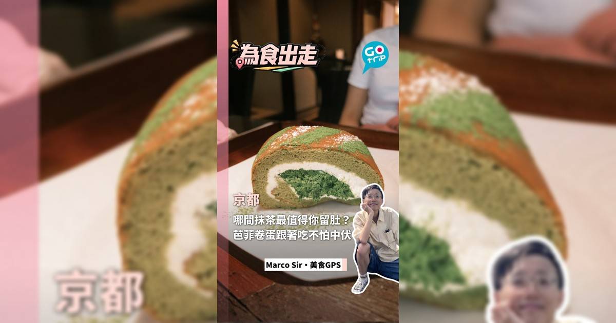 京都哪間抹茶最值得你留肚？必食芭菲卷蛋 1款Latte要避開