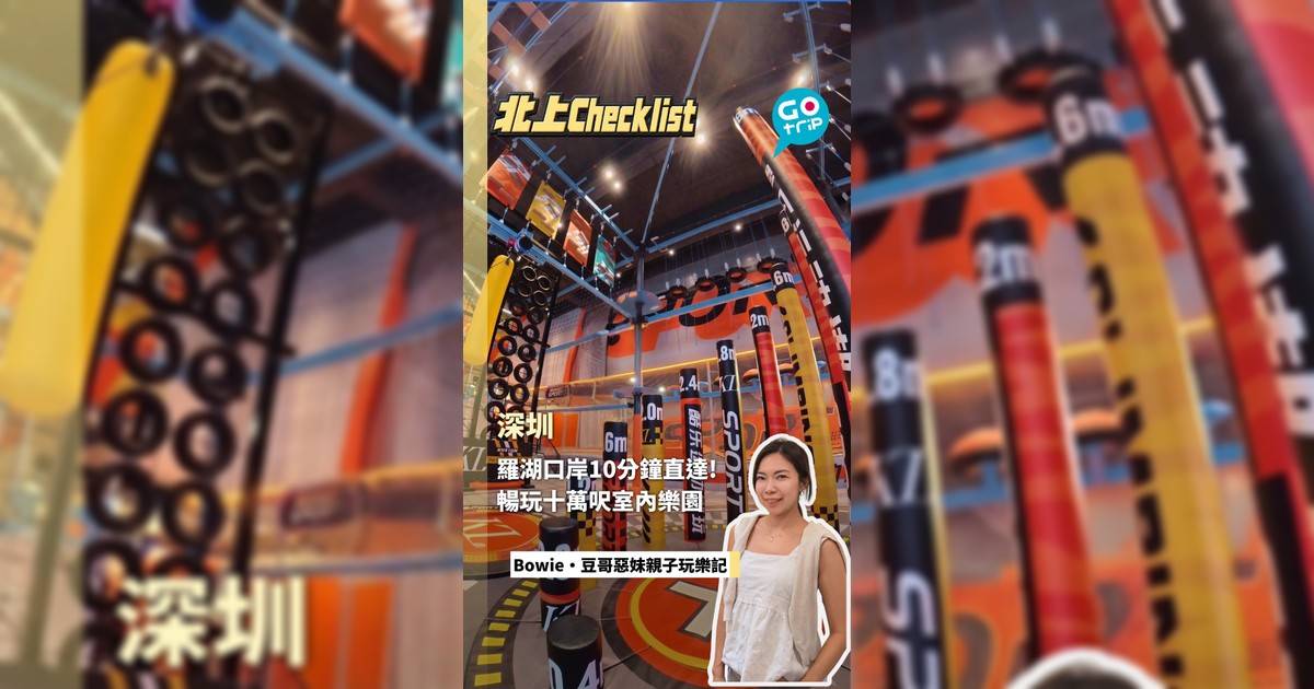 羅湖口岸10分鐘直達! 暢玩十萬呎室內樂園