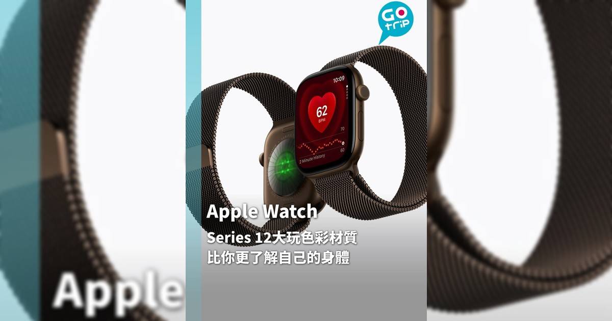 Apple Watch Series 12大玩色彩材質 比你更了解自己的身體