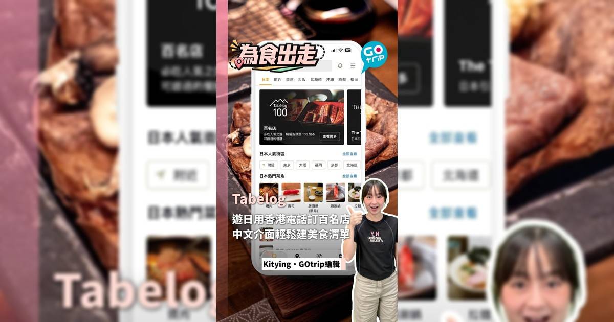 遊日用香港電話訂百名店 中文介面輕鬆建美食清單