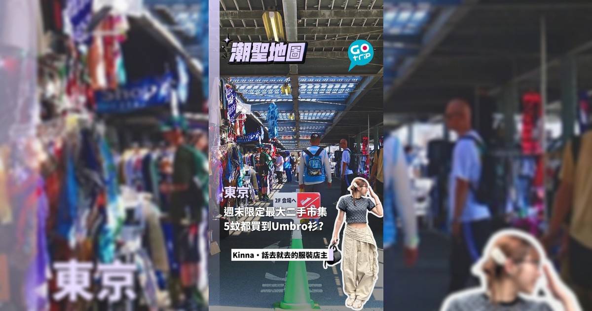 東京週末限定最大二手市集 5蚊都買到Umbro衫？