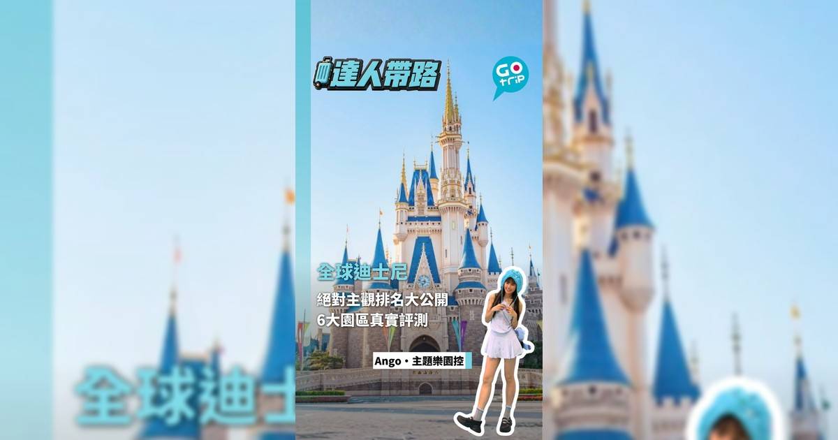 全球迪士尼絕對主觀排名大公開 6大園區真實評測