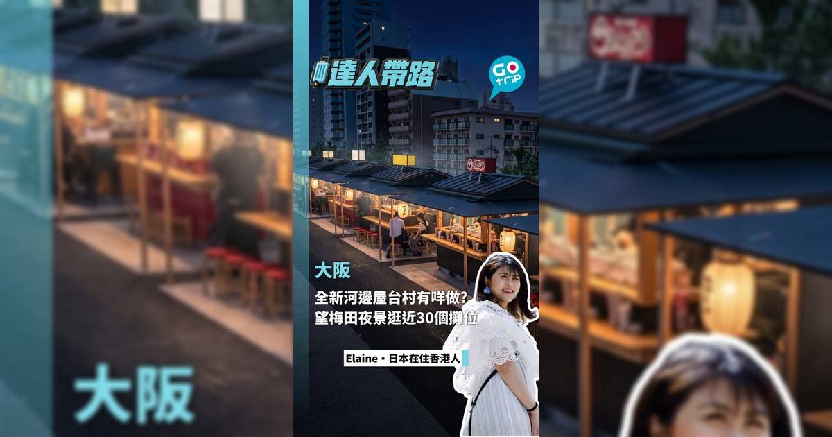 大阪全新河邊屋台村有咩做?望梅田夜景逛近30個攤位
