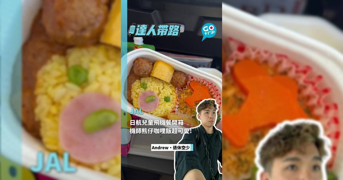 日航JAL兒童飛機餐有多誇張?機師熊仔咖哩飯超可愛