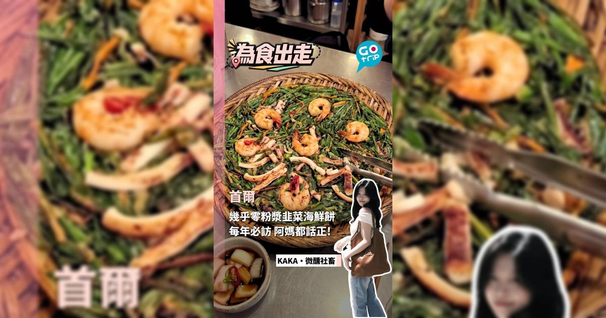 首爾幾乎零粉漿韭菜海鮮餅 每年必訪 阿媽都話正!