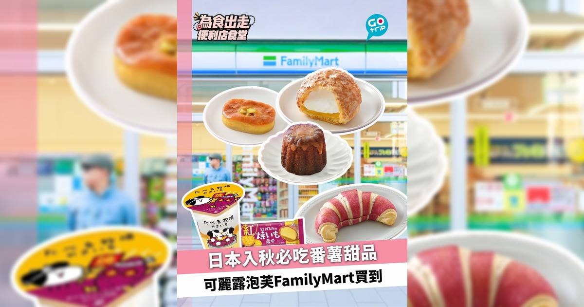 日本FamilyMart秋季限定番薯美食 可麗露泡芙9月22日起上架